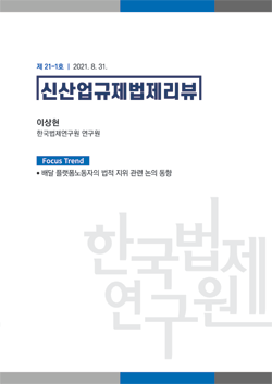 [Focus Trend] 배달 플랫폼노동자의 법적 지위 관련 논의 동향 / 이상현