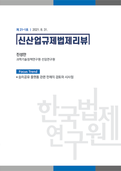 [Focus Trend] 승차공유 플랫폼 관련 판례의 검토와 시사점 / 진성만