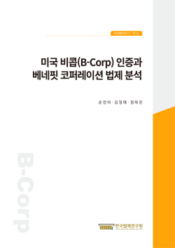 미국 비콥(B-Corp) 인증과 베네핏 코퍼레이션 법제 분석