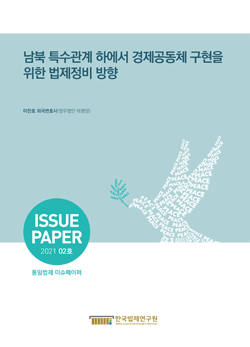 남북 특수관계 하에서 경제공동체 구현을 위한 법제정비 방향