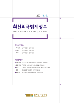 최신외국법제정보 2021 제3호