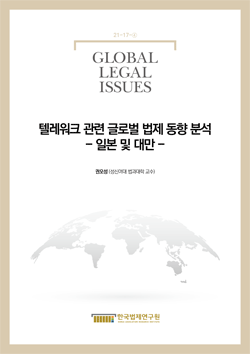 텔레워크 관련 글로벌 법제 동향 분석 - 일본 및 대만 -