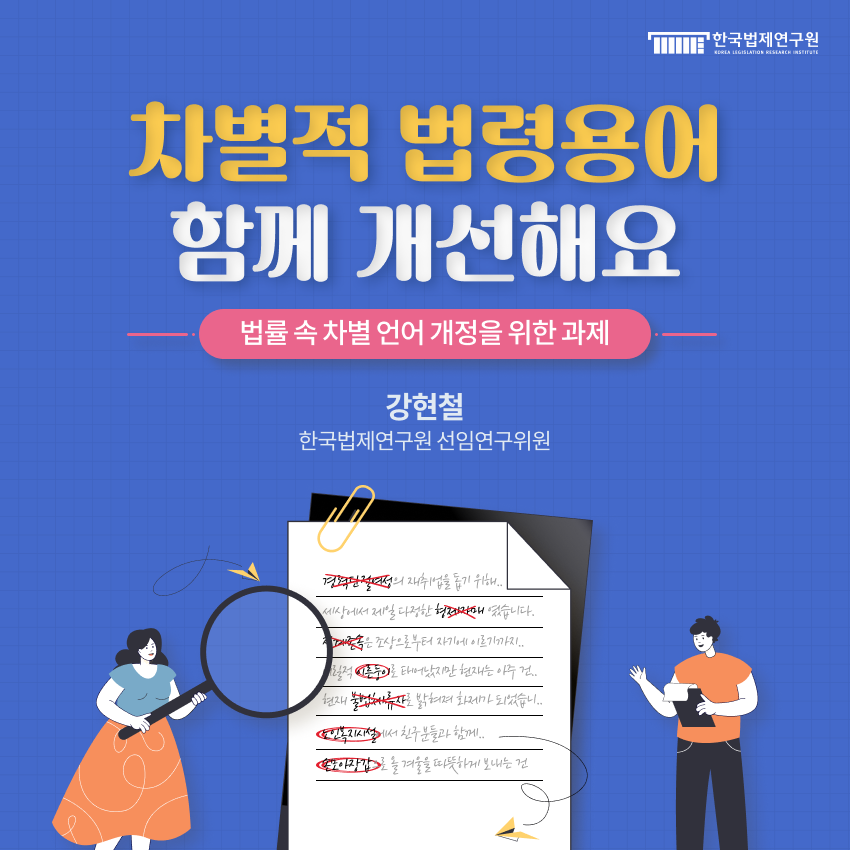 차별적 법령용어 함께 개선해요 - 법률 속 차별 언어 개정을 위한 과제 - 강현철 한국법제연구원 선임연구위원