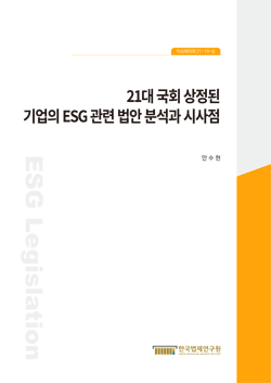 21대 국회 상정된 기업의 ESG 관련 법안 분석과 시사점