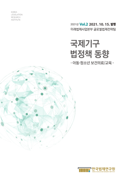 [웹진] 국제기구 법정책 동향 2021 VOL.2