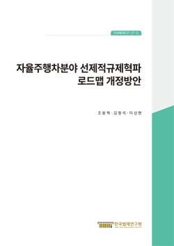 자율주행차분야 선제적규제혁파 로드맵 개정방안