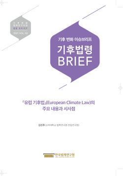 「유럽 기후법」(European Climate Law)의 주요 내용과 시사점