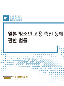 일본 청소년 고용 촉진 등에 관한 법률