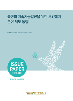 북한의 지속가능발전을 위한 보건복지 분야 제도 동향