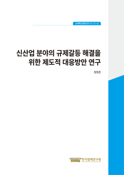 신산업 분야의 규제갈등 해결을 위한 제도적 대응방안 연구