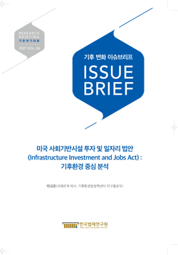 미국 사회기반시설 투자 및 일자리 법안(Infrastructure Investment and Jobs Avt): 기후환경 중심 분석