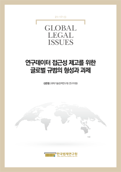 연구데이터 접근성 제고를 위한 글로벌 규범의 형성과 과제