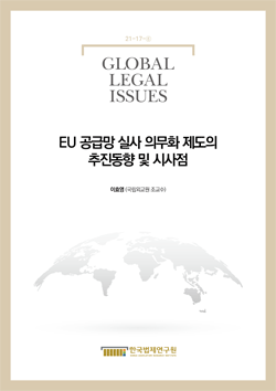 EU 공급망 실사 의무화 제도의 추진동향 및 시사점