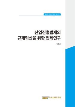 산업진흥법제의 규제혁신을 위한 법제연구