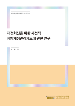 재정혁신을 위한 사전적 지방재정관리제도에 관한 연구