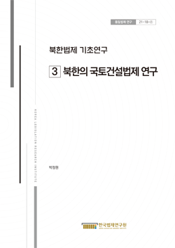 북한법제 기초연구 (3)북한의 국토건설법제 연구