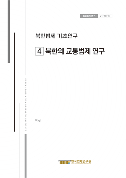 북한법제 기초연구 (4)북한의 교통법제 연구