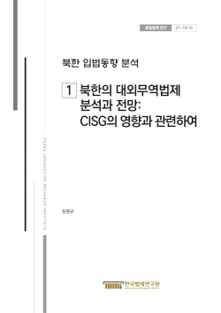 북한 입법동향 분석 (1)북한의 대외무역법제 분석과 전망: CISG의 영향과 관련하여