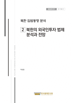 북한 입법동향 분석 (2)북한의 외국인투자 법제 분석과 전망