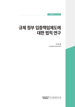 규제 정부 입증책임제도에 대한 법적 연구