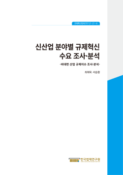 신산업 분야별 규제혁신 수요 조사·분석 -비대면 산업 규제이슈 조사·분석-