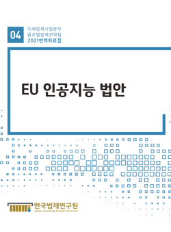 EU 인공지능 법안