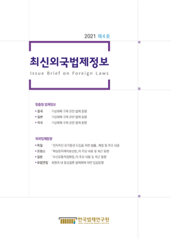 최신외국법제정보 2021 제4호