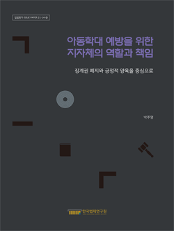 아동학대 예방을 위한 지자체의 역할과 책임:징계권 폐지와 긍정적 양육을 중심으로