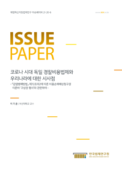 코로나 시대 독일 경찰비용법제와 우리나라에 대한 시사점 - 「감염병예방법」 제72조의2에 따른 비용손해배상청구권 이른바 ‘구상권 행사’와 관련하여 -