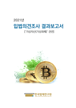 2021년 입법의견조사 결과보고서 ['가상자산(가상화폐)' 관련]