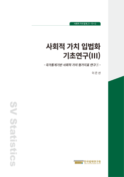 사회적 가치 입법화 기초연구(Ⅲ)  - 국가통계기반 사회적 가치 평가지표 연구1