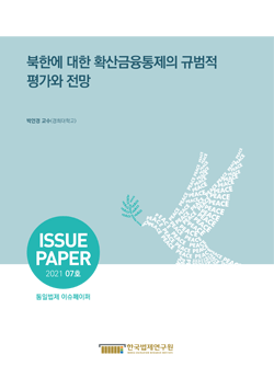 북한에 대한 확산금융통제의 규범적 평가와 전망