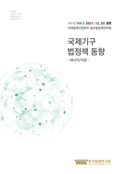 [웹진] 국제기구 법정책 동향 2021 VOL.3