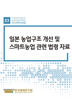 일본 농업구조 개선 및 스마트농업 관련 법령 자료