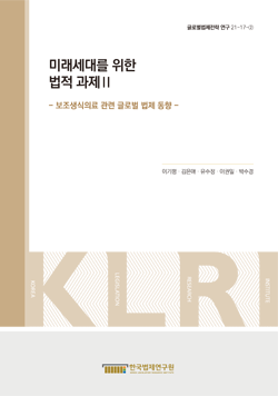 미래세대를 위한 법적 과제 Ⅱ- 보조생식의료 관련 글로벌 법제 동향 -