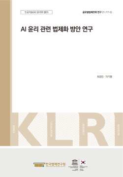 AI 윤리 관련 법제화 방안 연구