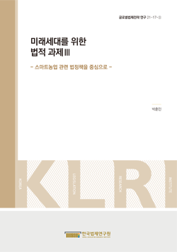 미래세대를 위한 법적 과제 Ⅲ -스마트농업 관련 법정책을 중심으로-