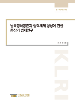 남북평화공존과 협력체제 형성에 관한 중장기 법제연구