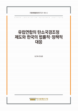 유럽연합의 탄소국경조정제도와 한국의 법률적․정책적 대응