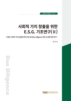 사회적 가치 창출을 위한 E.S.G. 기초연구 (II) -기업의 사회적 가치 실현을 위한 인권 실사 (due diligence) 제도 도입에 관한 연구-