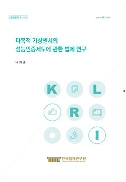 다목적 기상센서의 성능인증제도에 관한 법제 연구