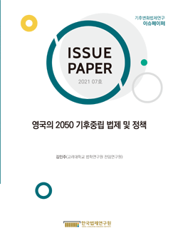 영국의 2050 기후중립 법제 및 정책