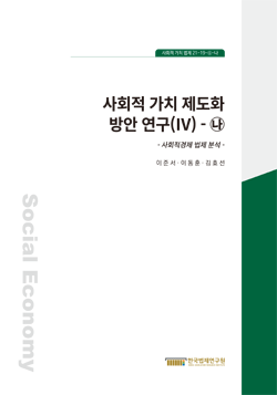 사회적 가치 제도화 방안 연구(Ⅳ)-나-사회적경제 법제 분석-