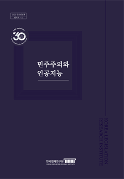 민주주의와 인공지능