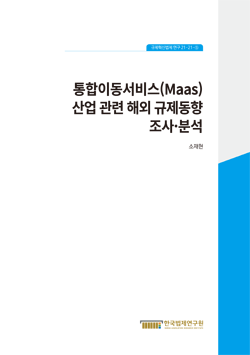 통합이동서비스(MaaS) 산업 관련 해외 규제동향 조사·분석