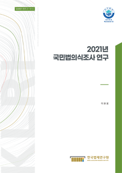 2021년 국민법의식조사 연구