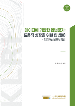 데이터에 기반한 입법평가 : 포용적 성장을 위한 입법(II) - 환경개선비용부담법