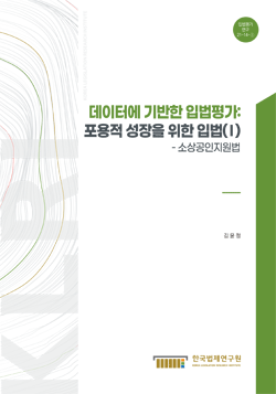 데이터에 기반한 입법평가 : 포용적 성장을 위한 입법(I)-소상공인지원법