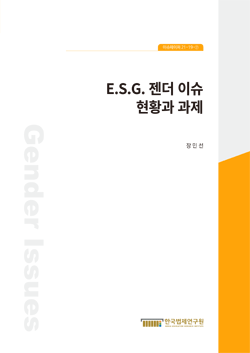 E.S.G. 젠더 이슈 현황과 과제