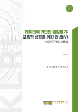 데이터에 기반한 입법평가 : 포용적 성장을 위한 입법(Ⅳ) - 외국인근로자고용법